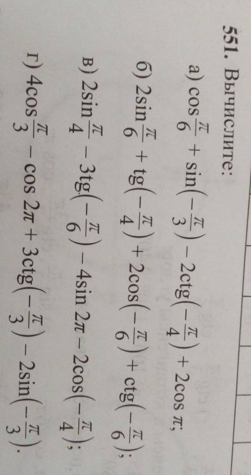 551. Вычислите: TC T 6 T 4 7 7 6 4 a) cosą + sin(-5) - 2etg(-) +2cos n; 6) 2sin 7 + tg(-A) +2cos(- 6