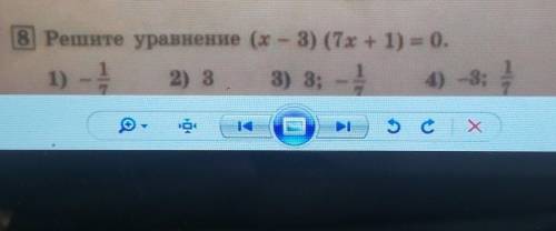 Решите уравнение (x-3)(7x+1)=0варианты ответов в фотке есть, вроде бы правильный третий, но нужно с