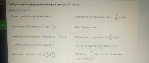 Выбери верные утверждения для функции y = 32 - 4x+5. Верных ответов: 5 Ветви параболы направлены вни