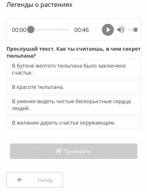 Легенды о растениях 00:00 00:46 Прослушай текст. Как ты считаешь, в чем секрет тюльпана? В бутоне же