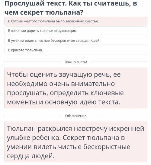 Легенды о растениях 00:00 00:46 Прослушай текст. Как ты считаешь, в чем секрет тюльпана? В бутоне же