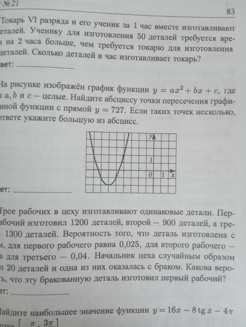 На рисунке изображен график функции y=ax^2+bx+c, где числа a,b и с - целые. Найдите абсциссу точки п