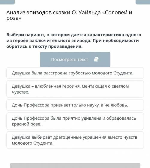 Анализ эпизодов сказки О. Уайльда «Соловей и роза» Выбери вариант, в котором дается характеристика о