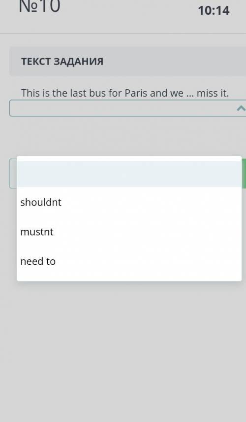 11:07 ТЕКСТ ЗАДАНИЯ This is the last bus for Paris and we ... miss it. Назад Вперед
