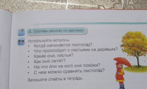 3 Cocrass pacexas no kapninke. Используйте вопросы Когда начинается листопад? Что происходит с листь