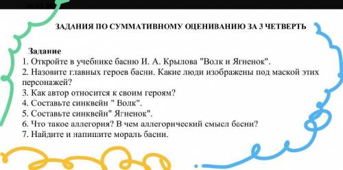 Задание 1. Откройте в учебнике басню И. А. Крылова Волк и Ягненок. 2. Назовите главных героев басн