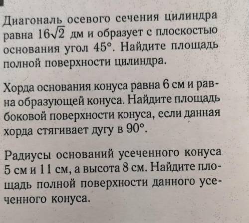 Диагональ осевого сечения цилиндра равна 16 корней из 2 дм и образует с плоскостью основания цилиндр