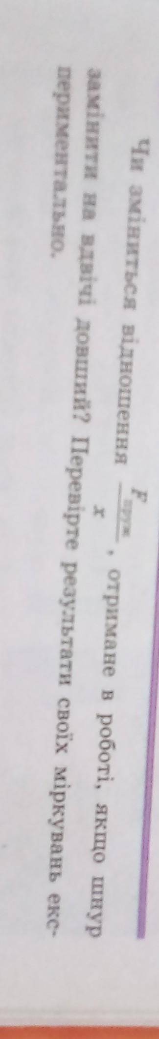 пруж F Чи зміниться відношення , отримане в роботі, якщо шнур замінити на вдвічі довший? Перевірте р