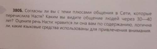 38ОБ. Согласны ли вы с теми плюсами общения в Сети, которые перечислила Настя? Каким вы видите общен