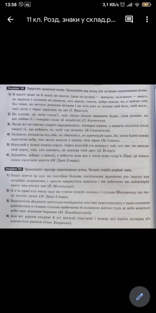 Списати речення впр. 162,163. Розставити розділові знаки, підкреслили граматичну основу (підмети і п