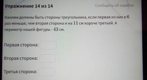 Какими должны быть стороны треугольника если первая из них в 6 раз меньше чем вторая сторона и на 11