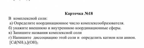 В комплексной соли: А)Определите координационное число комплексообразователя.Б) Укажите внешнюю и вн