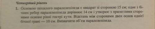 (Рус)Основой наклонного параллелепипеда является квадрат со стороной 15 см; одно из боковых ребер па