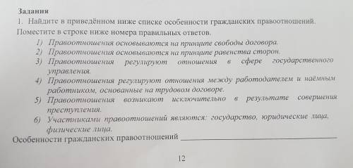 1. Найдите в приведённом ниже списке особенности гражданских правоотношений.