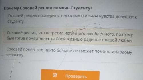 Почему Соловей решил Студенту? Соловей решил проверить, насколько сильны чувства девушканк Студенту.