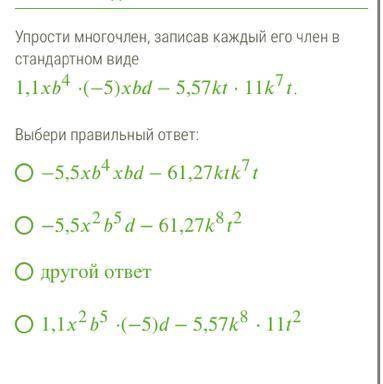 Упрости многочлен, записав каждый его член в стандартном виде смотрите фото РЕШИТЕ