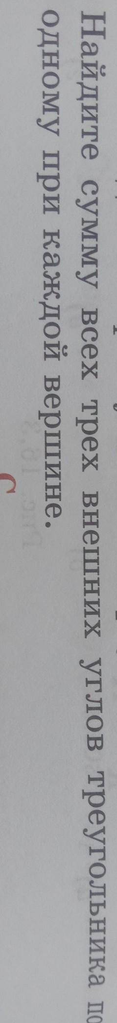 #16.20Найдите сумму всех трех внешних углов треуголь одному при каждой вершине.