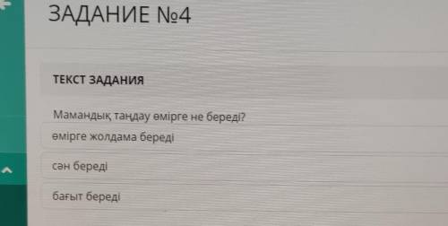 Мамандық таңдау өмірге Не береді? өмірге жолдама береді Сән береді бағыт береді