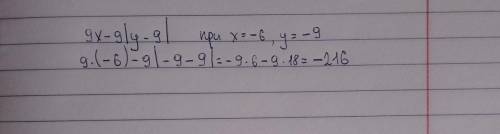 Найди значение выражения 9х-9|у-9| при х = -6,у = -9