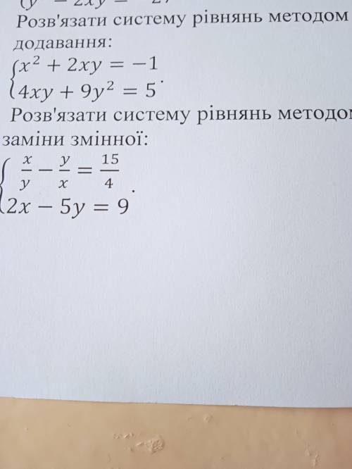 Розв'язати систему рівнянь методом заміни змінної. ів