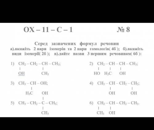 ХІМІЯ. НОМЕНКЛАТУРА СПИРТІВ, ГОМОЛОГИ, ІЗОМЕРИ. ВИДИ ІЗОМЕРІЇ ЗАВДАННЯ НА ФОТО