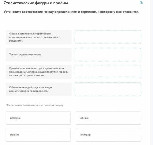 Стилистические фигуры и приёмы Установите соответствие между определением и термином, к которому оно