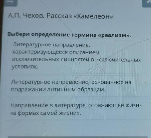 МНЕ! А.П. Чехов. Рассказ «Хамелеон» Выбери определение термина «реализм». Литературное направление, 