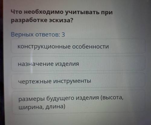 Что необходимо учитывать при разработке эскиза? Верных ответов: 3 конструкционные особенности назнач