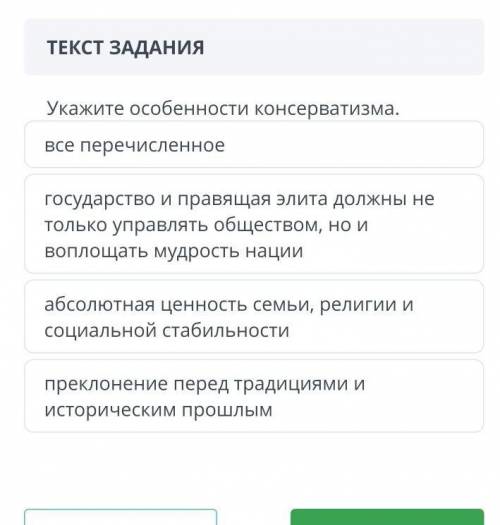 ТЕКСТ ЗАДАНИЯ Укажите особенности консерватизма.все перечисленноегосударство и правящая элита должны