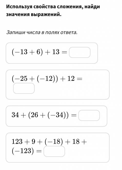 Используя свойства сложения, найди Значение выражений.ответьте