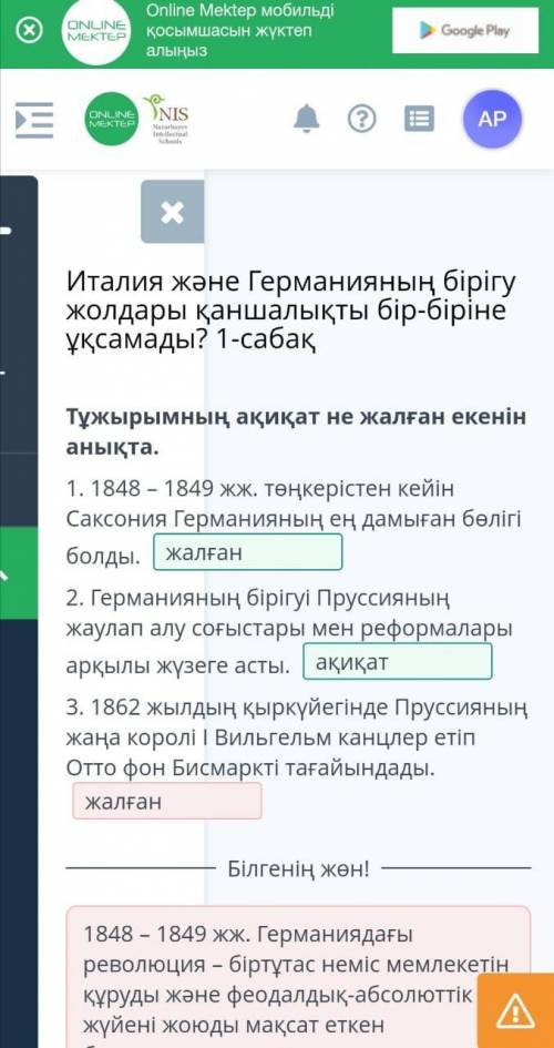 Тұжырымның ақиқат не жалған екенін анықта. 1. 1848 – 1849 жж. төңкерістен кейін Саксония Германияның