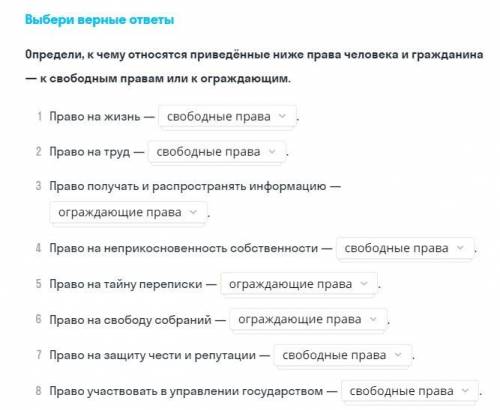 Определи, к чему относятся приведённые ниже права человека и гражданина — к свободным правам или к о