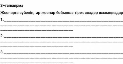 3-тапсырма Жоспарға сүйеніп, әр жоспар бойынша тірек сөздер жазыңыздар.1.2.3. БЫСТРЕЙ