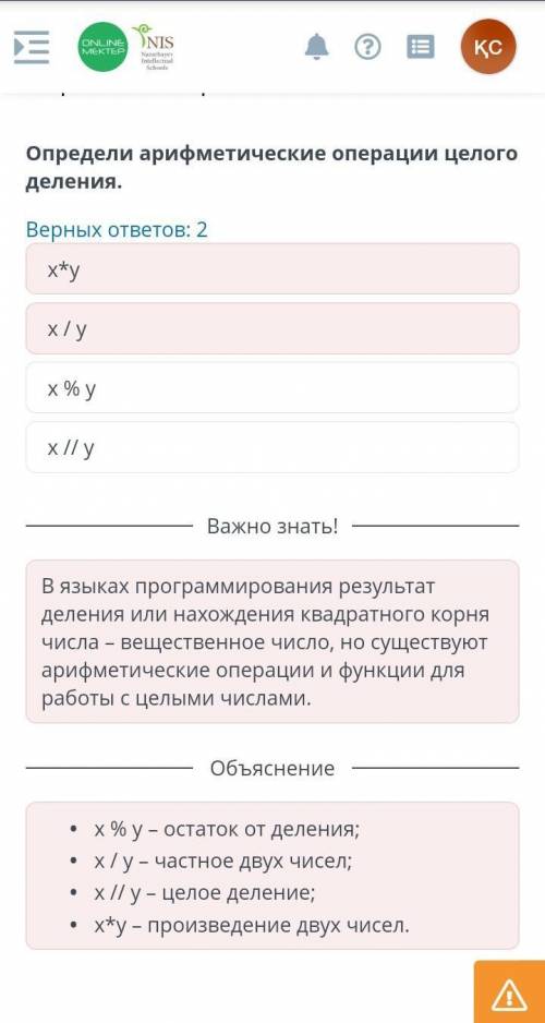 Определи арифметические операции целого деления. Верных ответов: 2 х/у x*y x % у x//y