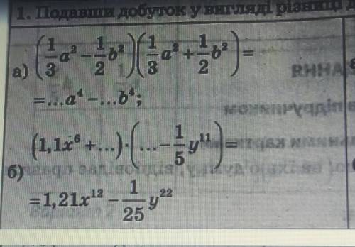 Подавши добуток у вигляді різниці двох одночленів, заповніть пропуски !!