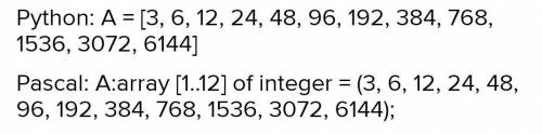 6. Записать пример одномерного массива (А) состоящего из 12 элементов, первый элемент которого 3, а