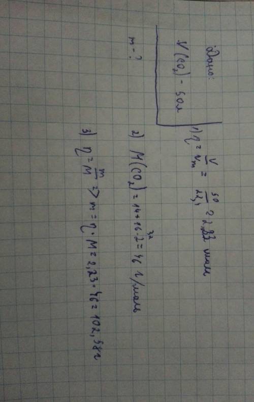 Чему равна масса 50 литров углекислого газа? Заранее .