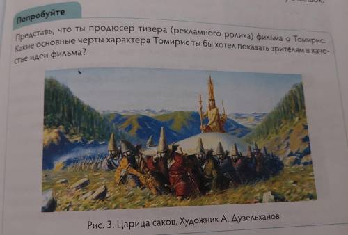 Попробуйте Представь, что ты продюсер тизера (рекламного ролика) фильма о Томирис. се основные черты