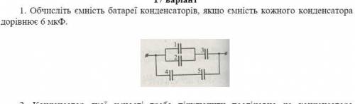 Обчисліть ємність батареї конденсаторів, якщо ємність кожного конденсатора дорівнює 6 мкФ.