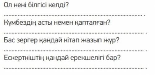 Ол нені білгісі келді? Кумбездің асты немен қапталған? Бас зергер қандай кітап жазып жүр? Ескерткішт