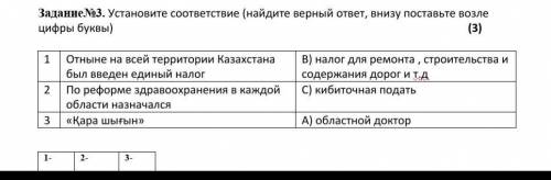 История Казахстана Задание№3. Установите соответствие (найдите верный ответ, внизу поставьте возле ц