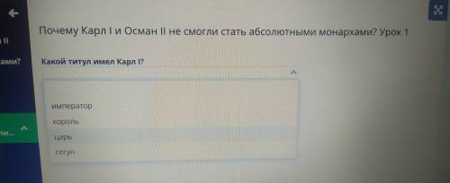 Почему Карл I и Осман || не смогли стать абсолютными монархами? Урок 1 ми? Какой титул имел Карл I? 