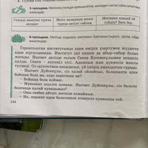 3-тапсырма. Мәтіннің стильдік ерекшелігіне, мәтіндегі негізгі ойға сипаттама жазыңдар. Стильді анықт