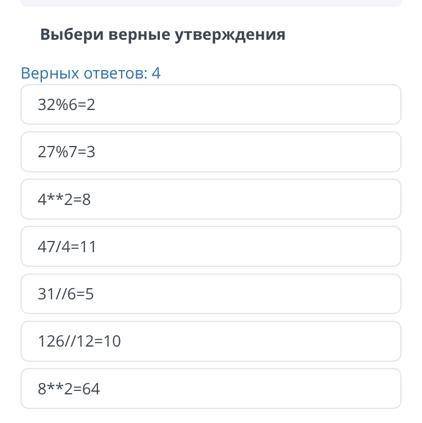 СОР ТЕКСТ ЗАДАНИЯ Выбери верные утверждения Верных ответов: 4 32%6=2 27%7=3 4**2=8 47/4=11 31//6=5 1