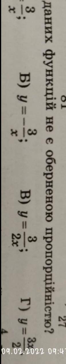 Вот. 8 клас алгебра яка з даних функцій не є пропорцією?А) y= 3 – x. там дальше видно