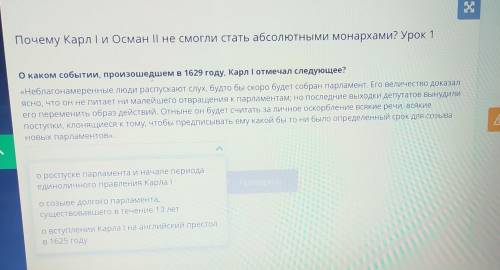 Почему Карл I и Осман II не смогли стать абсолютными монархами? Урок 1 ІІ ми? О каком событии, произ