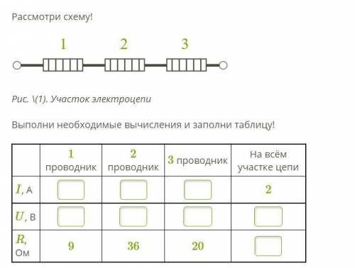 Рис. \(1). Участок электроцепи Выполни необходимые вычисления и заполни таблицу!