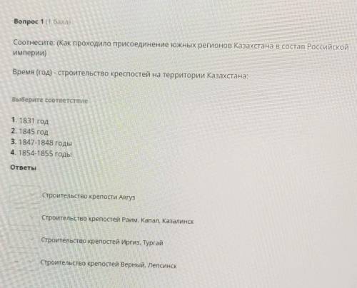 Вопрос 1 ( ) Соотнесите: (Как проходило присоединение южных регионов Казахстана в состав Российской 
