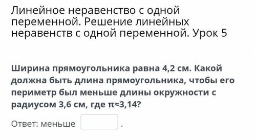 Ширина прямоугольника равна 4,2 см. Какой должна быть длина прямоугольника, чтобы его периметр был м