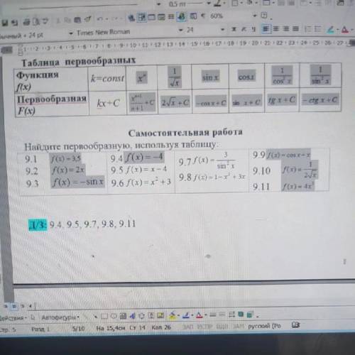 Ребят решить до завтра 9.4;9.5;9.7;9.8;9.11. Нужно найти первообразную используя таблицу(таблица на 